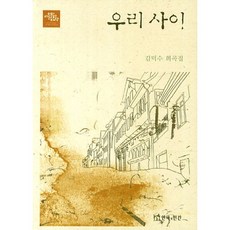 금주의 할인상품  혜화연극 적극추천_우리 사이:김덕수 희곡집, 연극과인간, 김덕수 저