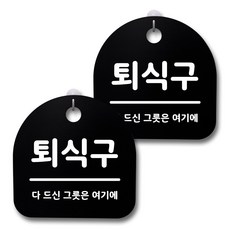 뭉키데코 생활속 문구 안내 간판 블랙 접착식 후크 리뷰후기