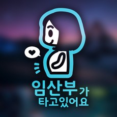 아빠곰스티커 임산부가 타고 있어요 차량용 스티커