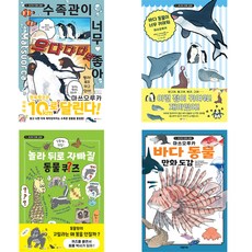 초간단 인문 교양 수족관이 너무 좋아 + 바다 동물이 너무 귀여워 + 놀라 뒤로 자빠질 동물퀴즈 + 바다 동물 만화 도감 4종 세트, 대원키즈