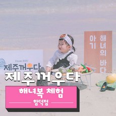 이번주 마지막할인  제주스냅 베스트상품_[제주동부] |제주|제주꺼우다 해녀복체험 함덕점|제주셀프스냅