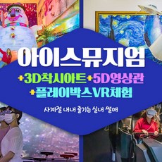 [제주시] |제주|아이스뮤지엄+3D착시아트+5D영상+VR체험_수목원테마파크