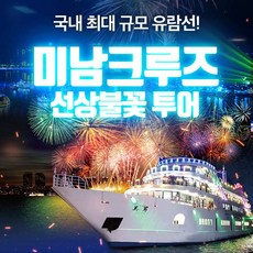 [여수] 미남크루즈 선상불꽃 투어(~11.30)