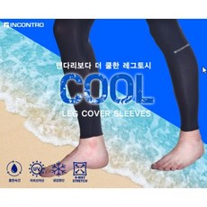 인콘트로 쿨 레그토시 여름용 색상선택가능