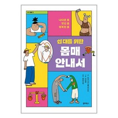 이번주 마지막할인  원더박스 가성비 상품_원더박스 십 대를 위한 몸매 안내서 (마스크제공)