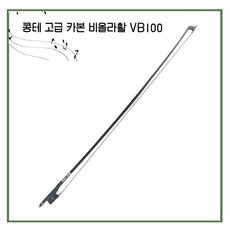 콩테 고급 카본 비올라활 VB100 /비올라 활/활 리뷰후기