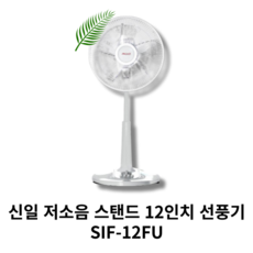 신일 기본형 저소음 가정용 스탠드 5엽 선풍기 SIF-12FU