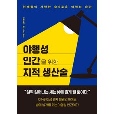야행성 인간을 위한 지적 생산술:천재들이 사랑한 슬기로운 야행성 습관 리뷰후기