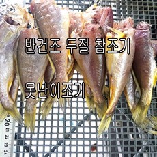 반건조 두절 참조기