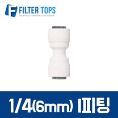 필터탑스 I피팅 아이피팅 일자피팅 1개 - 정수기 부품 부속품 부자재