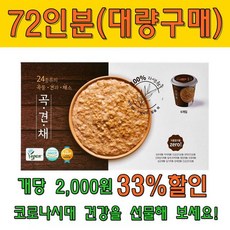 곡견채 두죽 가정 간편식 컵죽 영양죽 72인분 12박스 리뷰후기