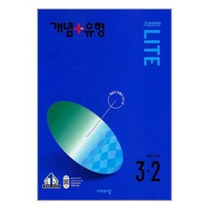 [사은품] 개념 + 유형 기초탄탄 라이트 중등 수학 3-2 (2024년) /비상교육, 수학영역, 중등3학년