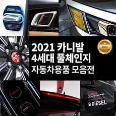 CARUN 2021 카니발 4세대 몰딩 커버 튜닝 랩핑 인테리어모음전 스티커 악세사리 키케이스 보필름 스크래치방지