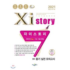 2021 Xistory 자이스토리 영어 듣기 실전 모의고사 리뷰후기