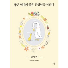 좋은 엄마가 좋은 선생님을 이긴다: 인성 편