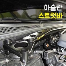 룩손 강성바 아슬란 스트럿바 고무마개 포함