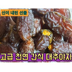최상급 대추야자 350g 1kg 수입산 건대추 말린대추 고급 자연 간식 종려나무 열매 신이내린 선물 Date palm, 대추야자 1kg, 1개