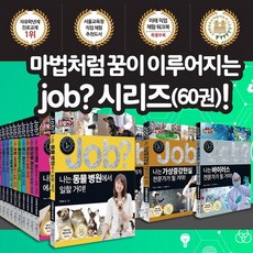 인기폭발  도서문화상품권 Best5_(+M문화상품권 35000원) 미래탐험 꿈발전소 Job+스페셜 세트 전60권 special 잡 직업, 단품