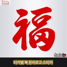 J TK-42 자동차 차량용 TKB 티커벨 복 한자로고 포인트 데칼스티커