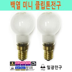 미니 클립톤전구 샹들리에 전구 220V 25W 40W 60W E14 E17 리뷰후기