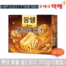 롯데 몽쉘 솔티피넛 리뷰후기