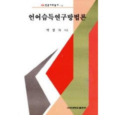 언어습득연구방법론, 고려대학교출판부, 박경자