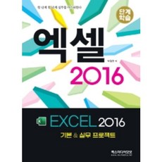 단계학습 엑셀 2016 기본 & 실무 프로젝트