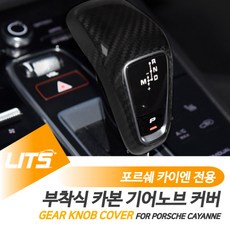 포르쉐 카이엔 카이엔쿠페 전용 카본 기어봉 기어노브 부품 파츠, 카이엔쿠페-20년이후