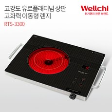 RTS-3300 웰치 고강도유리상판 하이라이트/이동형 전기레인지-HJ 리뷰후기