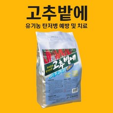 농사친구 고추밭에 2 탄저병 칼라병 예방 고추무름 뿌리활력 고추 영양 비료 리뷰후기