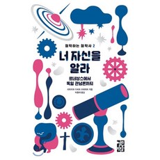 너 자신을 알라:르네상스에서 독일 관념론까지, 열린책들, 리하르트 다비트 프레히트 저/박종대