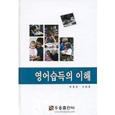 영어습득의 이해, 우용출판사,