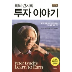 피터 린치의 투자이야기:월가의 영웅 피터 린치가 말하는 거의 모든 것의 투자