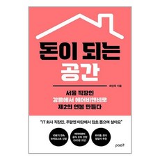 돈이 되는 공간:서울 직장인 강릉에서 에어비앤비로 제2의 연봉 만들다, 파지트, 최인욱