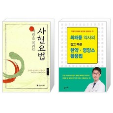 유니오니아시아 사람을 살리는 사혈요법 + 최해륭 약사의 쉽고 빠른 한약 영양소 활용법,