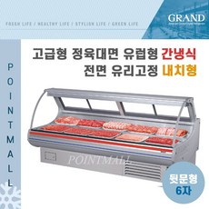 그랜드우성 업소용 고급형 정육대면 유럽형 6자 GWF-SXJ18MBF -전면 유리고정 리뷰후기
