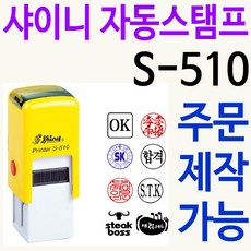 쿠폰 도장 검사인 자동스탬프 S-510 주문제작 리뷰후기