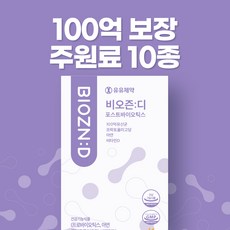 유유제약 비오즌디 마스터바이오틱스 1BOX 신생아 아기 영유아 키즈 어린이 임산부 유산균 비타민D 아연