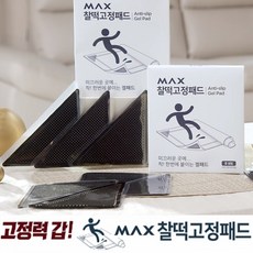 맥스 찰떡 고정패드 논슬립 미끄럼방지 겔 패드