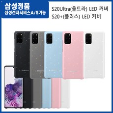 삼성전자 정품 ED 백커버 갤럭시S20울트라 케이스 갤럭시 S20플러스