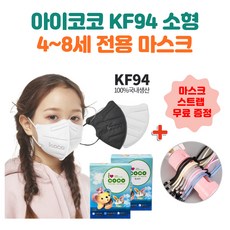아이코코 KF94 소형 어린이 25매 마스크 48세 전용 새부리형 화이트 블랙 국내생산