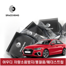 아우디 자동차소음방지 바람소리차단 차량순정유지 풍절음차단 셀프방음 스페이스링 *4개 리뷰후기