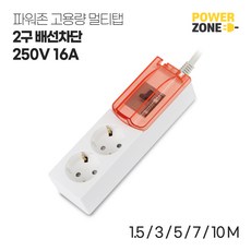 파워존 배선차단 고용량멀티탭 2구 화이트 리뷰후기