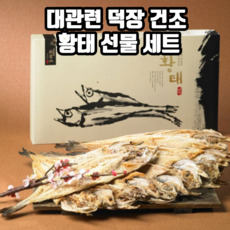 대관련 덕장 건조 황태 선물 황태포 8미 황태세트 대관령황태 명절선물세트 리뷰후기