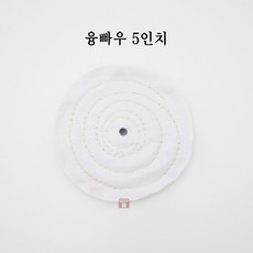 융빠우 5인치 (버핑 폴리싱 광택 연마마트), 1개