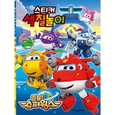 출동 슈퍼윙스 시즌4: 스티커색칠놀이