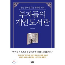 부자들의 개인 도서관:돈을 끌어당기는 위대한 지식