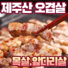 제주돼지 오겹살 목살 앞다리살 구이용 수육용 김장 리뷰후기