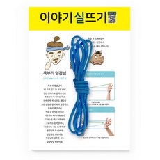 이야기 실뜨기 실 스토리텔링 유아 초등 오감 소근육발달 실뜨기예술놀이터