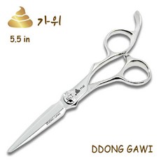 똥가위 KIN55